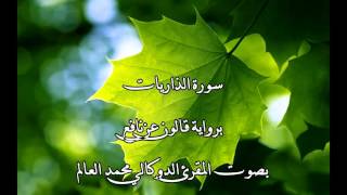 سورة الذاريات بصوت المقرئ الدوكالي محمد العالم