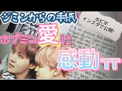 ホビに送ったジミンの手紙が涙腺崩壊【BTS 日本語字幕】インスタで公開