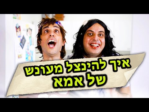 וִידֵאוֹ: איך להחזיק ילד בן שנתיים