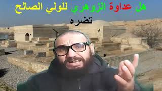 هل عداوة الزوهري للولي الصالح تضره؟