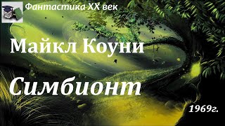 Аудиокнига. Коуни Майкл. Симбионт || Фантастика XX век