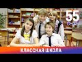 Классная Школа. 55 Серия. Сериал. Комедия. Амедиа