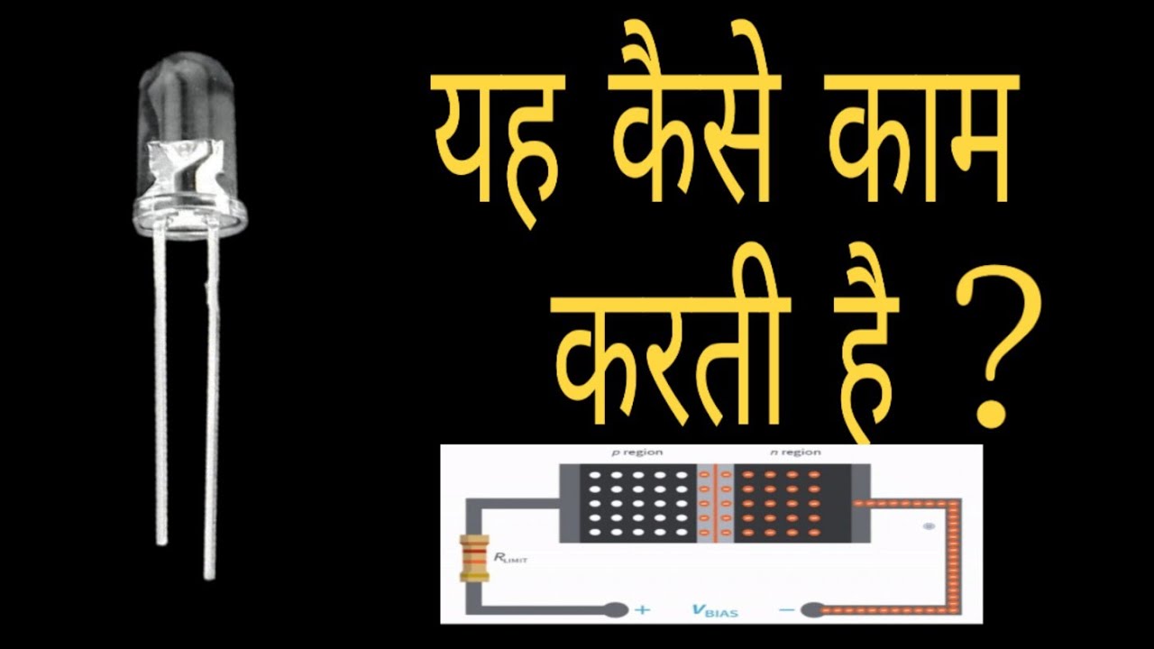 HOW LED WORKS IN HINDI / एलईडी कैसे काम करती है ? YouTube