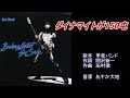 ダイナマイトが150屯 甲斐バンド ガイドボーカル(ボカロ)
