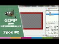 Урок №2 - Что такое слои в GIMP? | Видео-курс "Азбука Gimp 2.0"