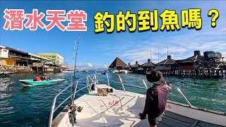 兒子說要來點特別的國中畢旅，潛水天堂肯定很多魚吧！？#釣魚 #畢業旅行 #仙本那