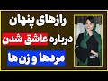تفاوت عاشق شدن زن و مرد در چیست مردها و زن ها چطوری عاشق میشن 