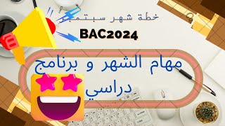 خطة وبرنامج دراسي لشهر سبتمبر | من أجل الحصول على 19 في بكالوريا | BAC2024 ??