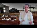 خميس القذافي فرح العبادله Khames Elqazafi Fara7 El Abadla Video Lyrics 
