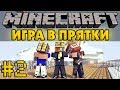 Игра в прятки #2 - Minecraft Hide N Seek Mini-Game