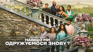 Зачем мы опять женимся?