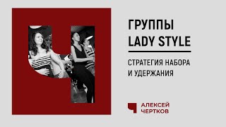 Группы Lady Style: стратегия набора и удержания