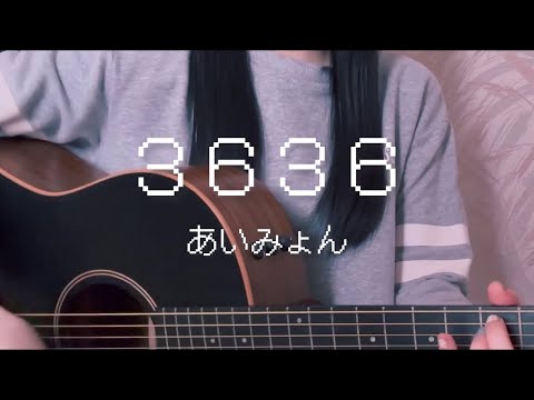 3636/あいみょん/ギター/弾き語りcover