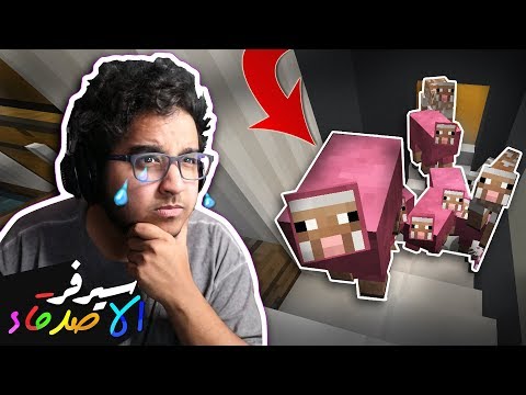 ماين كرافت الاصدقاء 8 اصعب مقلب صار لي اذبح مزنه