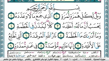 سورة الهمزة مكتوبة  Surah Al Homaza ابو بكر الشاطري Abu Bakr Al-Shatri | القرآن الكريم