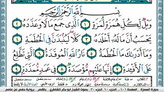 سورة الهمزة مكتوبة  Surah Al Homaza ابو بكر الشاطري Abu Bakr Al-Shatri | القرآن الكريم