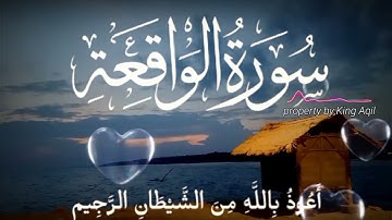  سورة المستجاب سورة الواقعة الرحمن بتلاوة الشيخ عقيل | استمع بنية الرزق والشفاء، اهدأ، تت