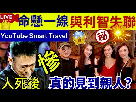 Smart Travel《娱乐八卦》｜李連傑命懸一線：女兒被沖走與利智失聯 ｜人死後去陰間有親人嗎？他們會團聚嗎？其實早就有了答案 即時新聞│ 豪門秘聞｜ 娛圈秘聞