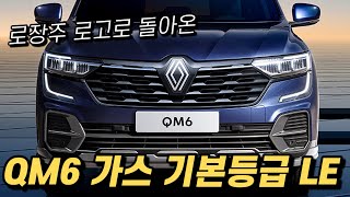 QM6 LPE(가스) 기본등급 LE의 옵션 구성과 세금 포함 실구매 가격, 월 할부금까지.