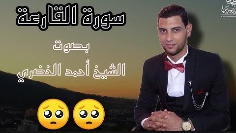 سورة القارعة تلاوه ليس لها مثيل من اجمل واروع التلاوات للشيخ أحمد الخضري 💛🥰