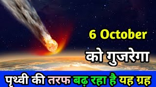 6 October 2020 Nasa 2020 | पृथ्वी की तरफ बढ़ रहा है यह ग्रह नासा ने दी खबर | Nasa News | Nasa 2020