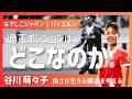 【ブンデス】谷川萌々子｜適正ポジションはどこなのか｜良さが生きる構造を考える