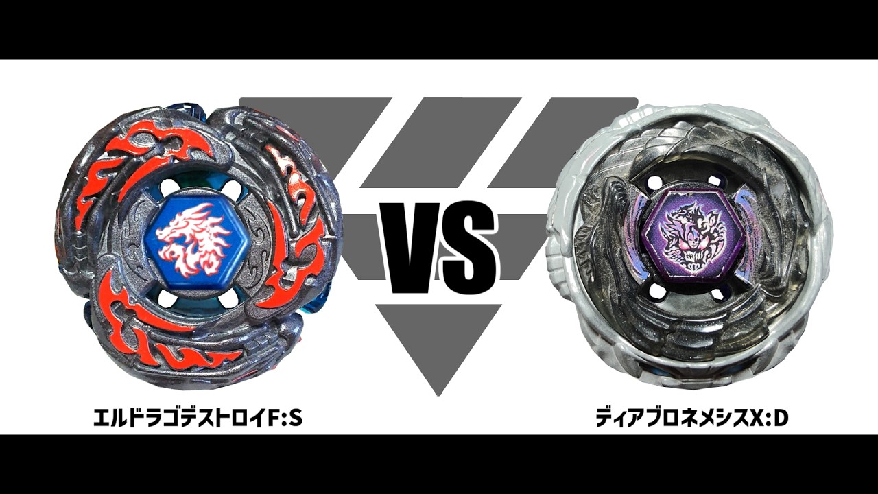 メタルファイトベイブレード エルドラゴデストロイF:S VS ディアブロ
