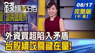 【錢線百分百】20200617完整版(中集)《台股4天漲不回1天長黑 多頭仍強訊號追蹤! 力守11000之上 投機vs.投資操作應對!》│非凡財經新聞│