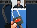 पिन कि मदद से ताला खोला जा सकता है #trending #shorts