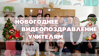 Видеопоздравление учителям // 31.12.2019