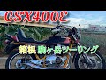 【旧車】【モトブログ】GSX400E vol1 駒ヶ岳ロープウェイ　動物ランド抱っこしてzooに行ってみた！