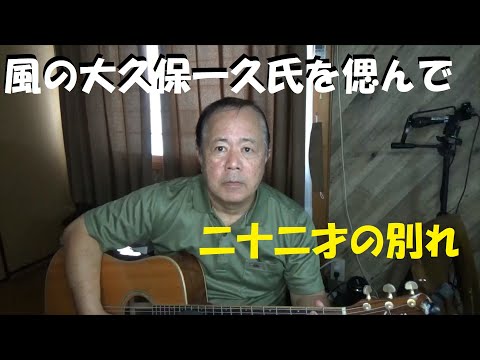 大久保一久氏を偲んで、22才の別れ（カバー）内山裕之
