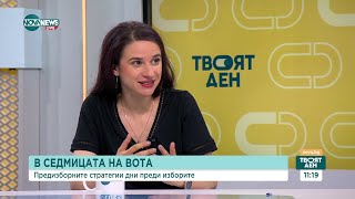 В седмицата на вота: Каква кампания водят политиците - Твоят ден (03.06.2024)