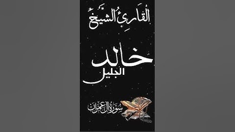 صباح الخير تلاوة بصوت الشيخ خالد الجليل الآية (27) سورة آل عمران
