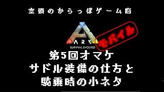 スマホ版ark 第5回オマケ テイムしたらサドル装着 あと騎乗時小ネタ Arkモバイル 初心者解説 Youtube