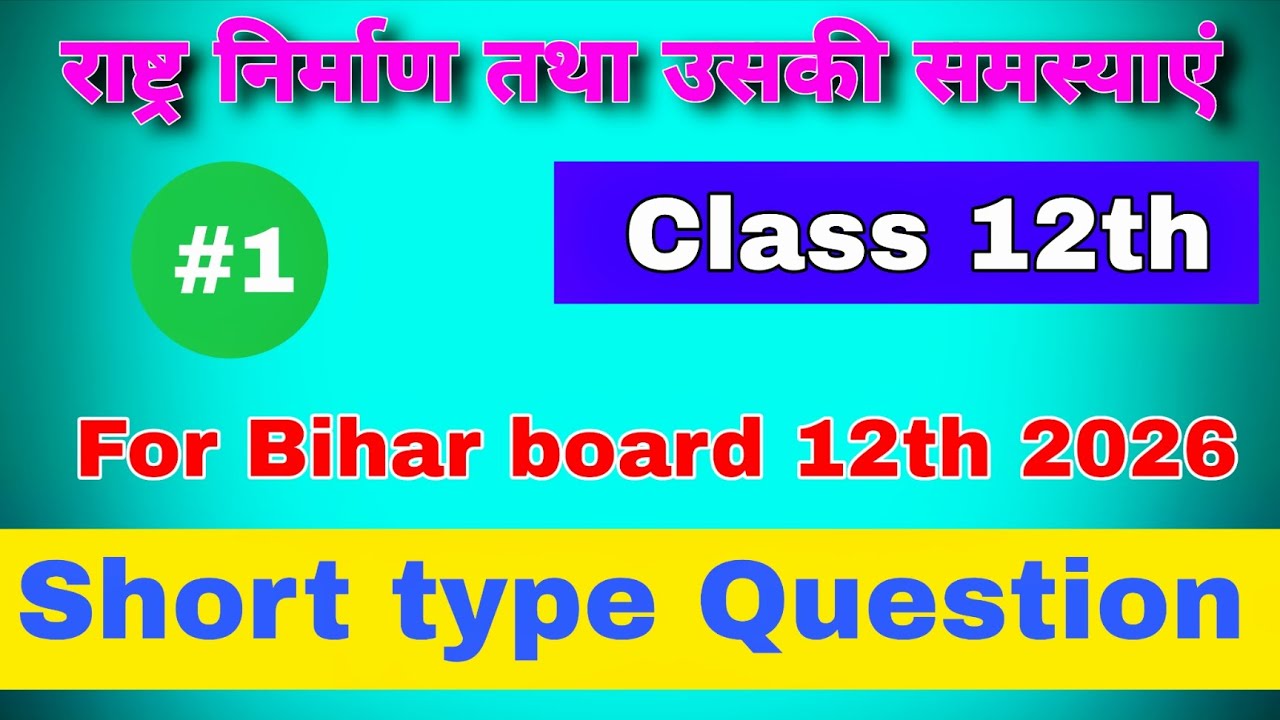 राष्ट्र निर्माण तथा उसकी समस्याएं | Class 12th | Bihar Board 2026 | Short Type Question
