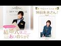 【ゲスト:神田朱未さん】結婚式は あいのなかで【#382】
