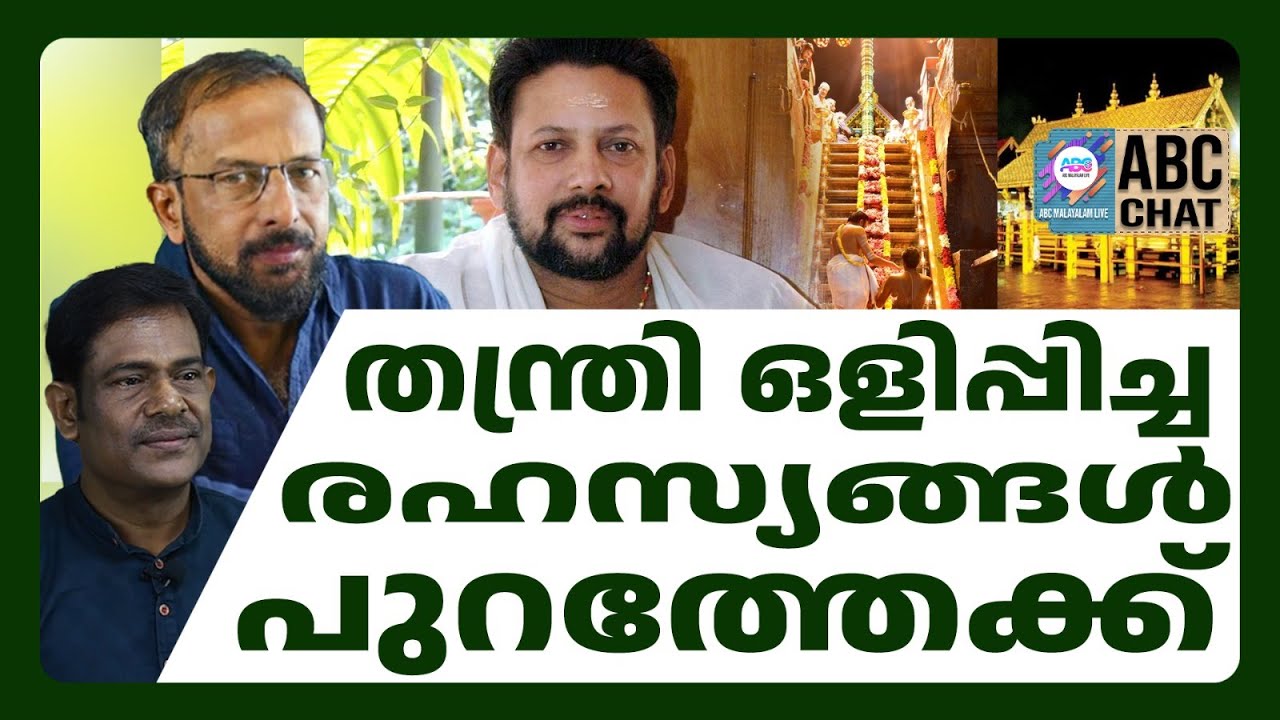 SIT шокирован, увидев деньги, замешанные в этой схеме... | ABC LIVE CHATS | SABARIMATALA