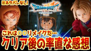 【クリアレビュー】ドラクエ7リメイク徹底レビュー！神システム乱発でビビるが、気になるところもアツく語る！新規にも原作ファンにもハマるのか？【ネタバレなし】