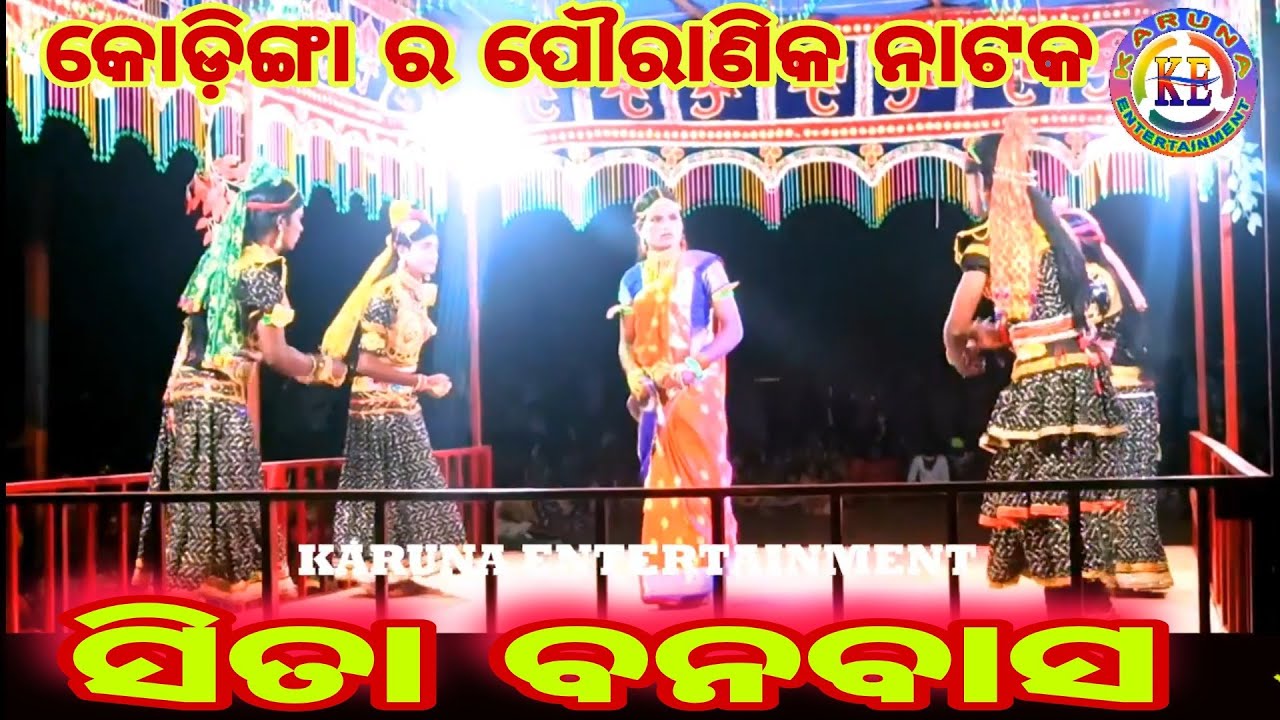 ଗୀତ ମାନିଜା ମାନିଜା ଲୋ ସୀତା କୋଡ଼ିଙ୍ଗା ର ନାଟକ ସୀତା ବନବାସ Kodinga natak