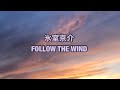 第31回 氷室京介 FOLLOW THE WIND