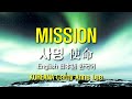 MISSION 사명 使命 Eng Ver Song Koreana Cathy Anne Lee 이애숙 사명 영어 