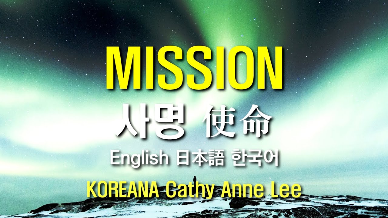 MISSION (사명 使命) Eng ver. Song Koreana 'Cathy Anne Lee' (이애숙) 사명 영어