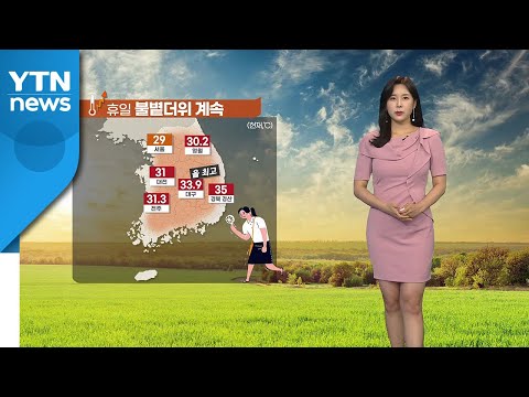 [날씨] 휴일 불볕더위 계속...대구 33.9도 / YTN