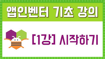 앱인벤터 기초 강의 [1강. 앱인벤터 시작하기]