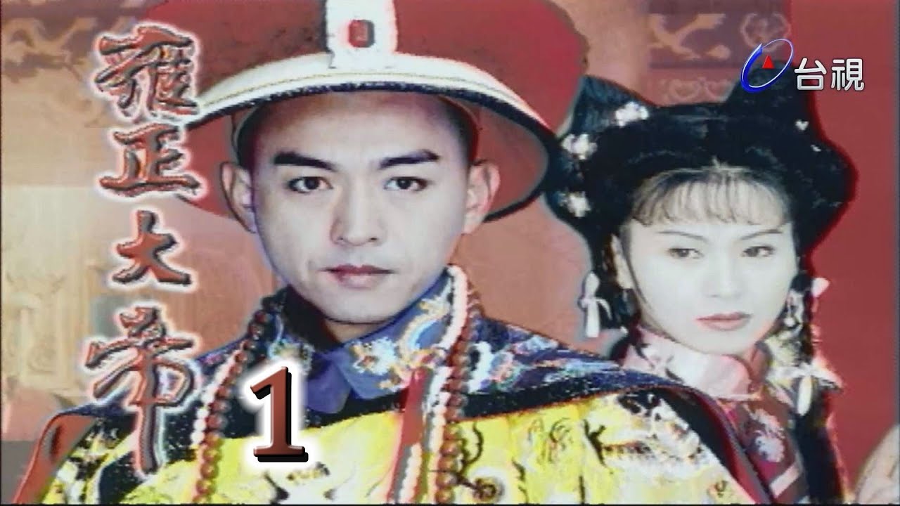 01a51cd0 雍正大帝 第 01 集