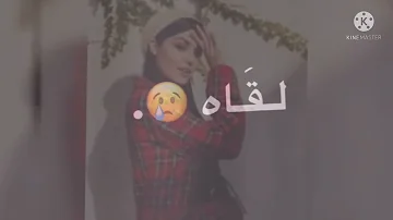 تاه قلبي لما لقاك