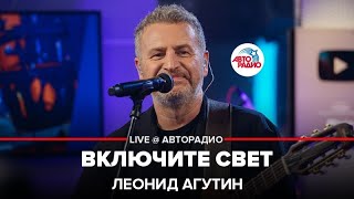 Леонид Агутин - Включите Свет (LIVE @ Авторадио)