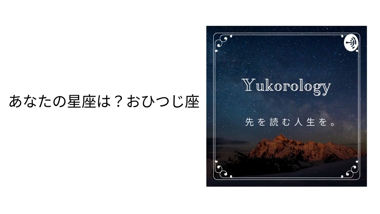 あなたの星座は？おひつじ座 | 人生を先読み。ユーコロロジー