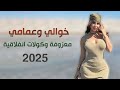 ردح اعراس ومعزوفات عمامي وخوالي وسام البحريني معزوفة وردح تخبل 2025 